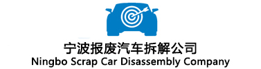 宁波报废汽车拆解公司